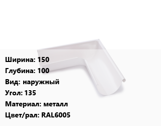 Угол желоба 150х100 наружный Угол:135 металл RAL6005, Pural, шт, AquaSystem цена от 3251 сом / шт, где купить, условия доставки в Оше и Ошской области